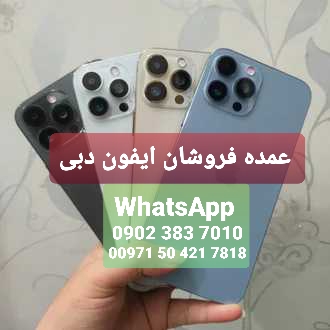 iphone 14 pro max iPhone 13 pro max iPhone 12 pro max دبی