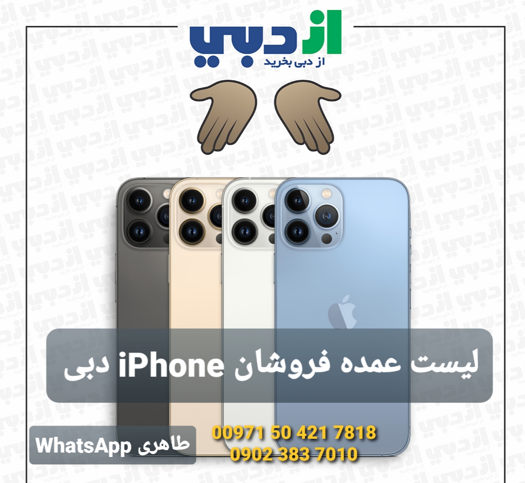 ایفون ۱۴ پرو مکس ایفون ۱۳ پرو مکس ایفون ۱۲ ایفون ۱۱ دبی