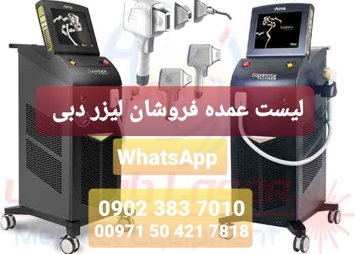 واردات لیزر موهای زائد از دبی الکساندریت کندلا