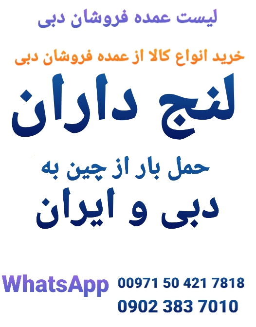 ته لنجی | لنج داران دبی | شماره لنج داران