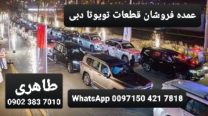 قطعات تویوتا دبی | قطعات تویوتا شیراز